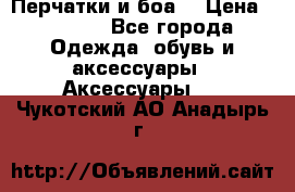 Перчатки и боа  › Цена ­ 1 000 - Все города Одежда, обувь и аксессуары » Аксессуары   . Чукотский АО,Анадырь г.